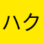 ハクタケ
