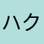 ハクトロ