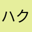 ハクナマタンタン