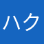 ハクパクチキン
