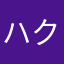 ハクフ