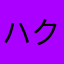 ハクマイ🍚