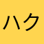ハクリァ