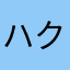 ハクレン