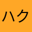 ハク君