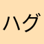ハグさま