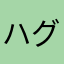 ハグワールD