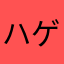 ハゲじじい