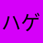 ハゲじゃない