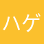 ハゲたじじい