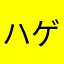 ハゲです👴