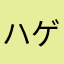 ハゲイトス