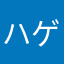 ハゲオレンジ