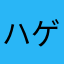 ハゲカスゴミニート