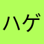 ハゲゴシオ