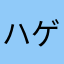 ハゲチョロ20000