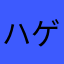 ハゲナオ