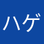 ハゲネズミヤロウ
