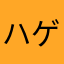 ハゲハッツ