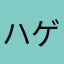 ハゲパンナコッタ