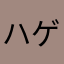 ハゲブルー