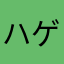 ハゲワシはげわし