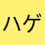 ハゲ仏教