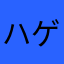 ハゲ天使