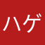 ハゲ嶋