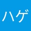 ハゲ田君