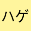 ハゲ野獣先輩