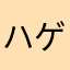 ハゲ開示