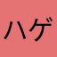 ハゲ高ハゲ男