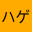 ハゲ鷹ジャニーズ
