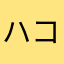 ハコスラ(^^)