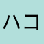 ハコニワ。