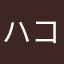 ハコニワ〜