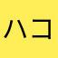 ハコニワン