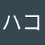 ハコファンのHarry