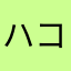ハコ押し