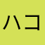 ハコ河豚