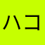 ハコ譜様様様様