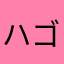 ハゴ〜好き