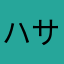 ハサウェイ193