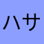 ハサップアプリ