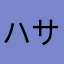 ハサミ、ちょきちょき
