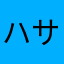 ハサミかに