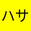 ハサミ将棋士