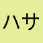 ハサミ岩