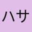 ハサミ虫太郎